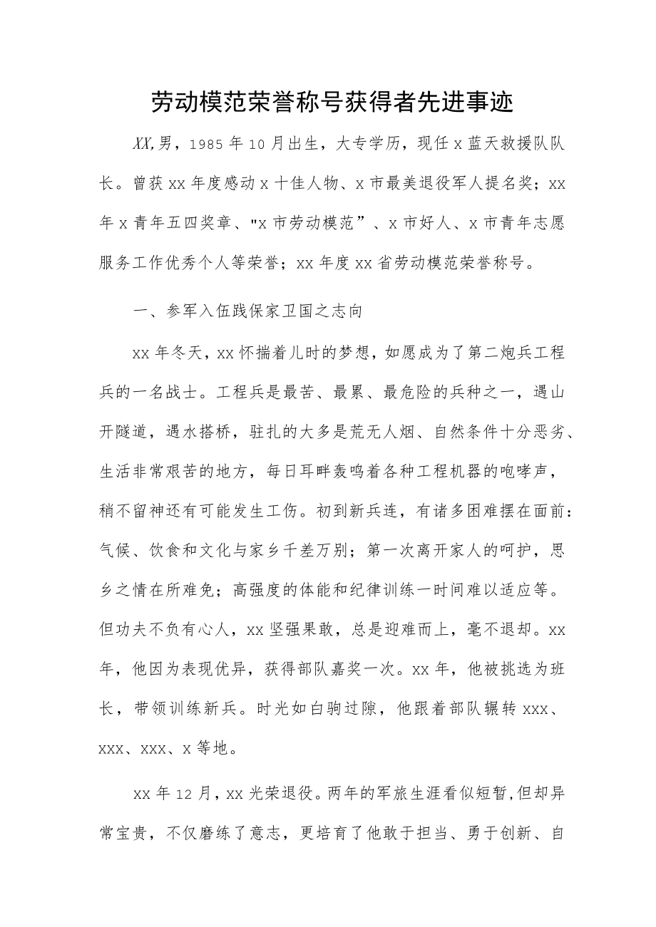 劳动模范荣誉称号获得者先进事迹.docx_第1页