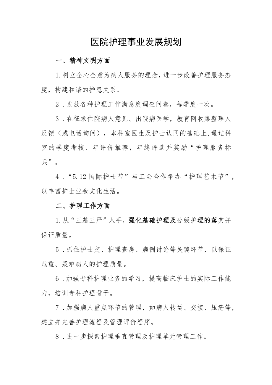 医院护理事业发展规划.docx_第1页