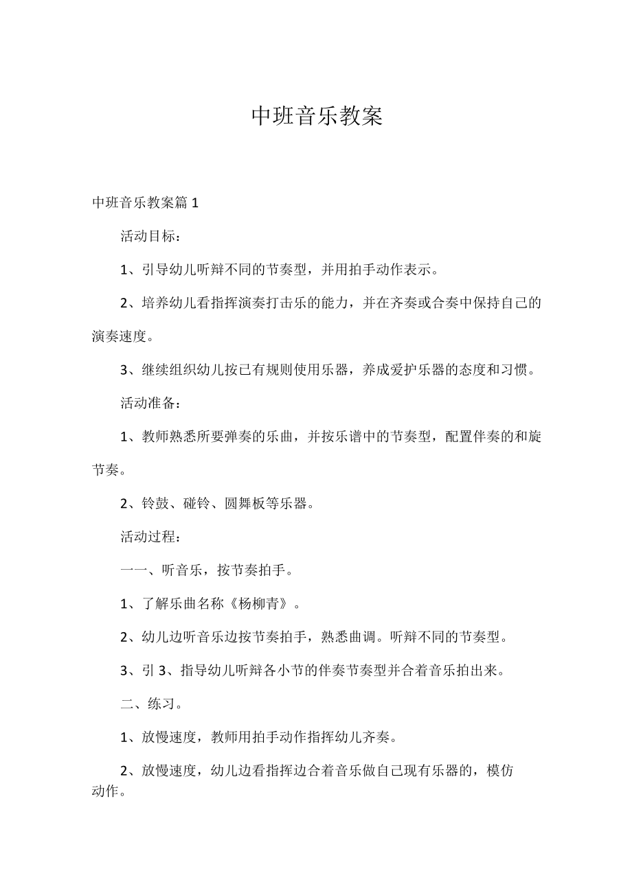 中班音乐教案_3.docx_第1页