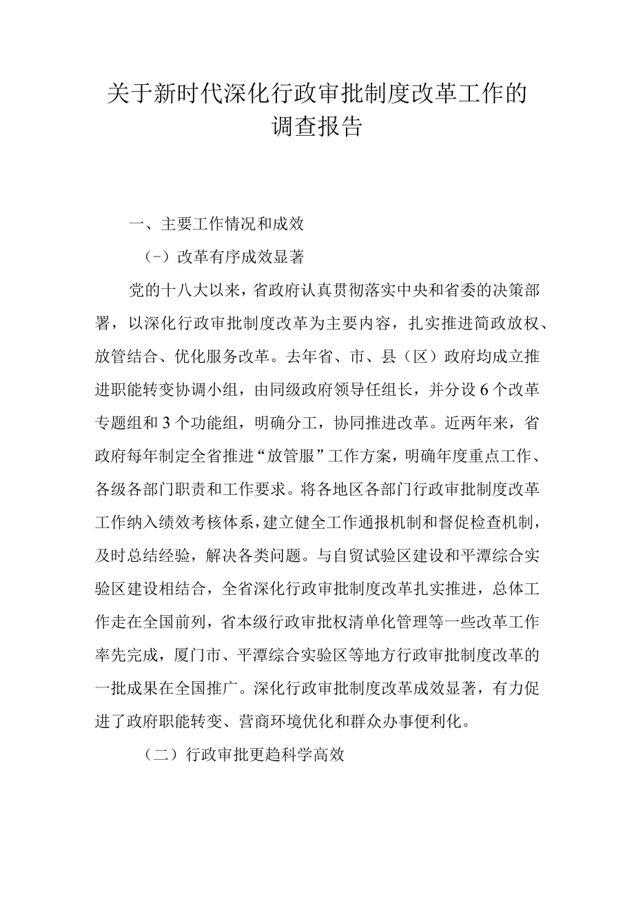 关于新时代深化行政审批制度改革工作的调查报告.docx_第1页