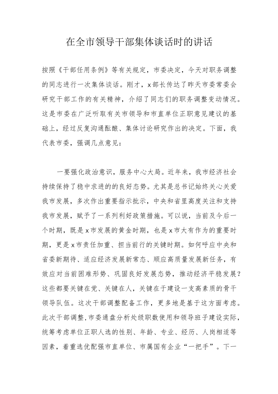 在全市领导干部集体谈话时的讲话.docx_第1页