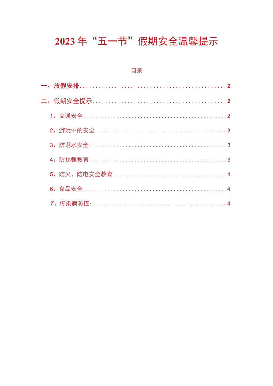 2023年“五一节”假期安全温馨提示.docx_第1页