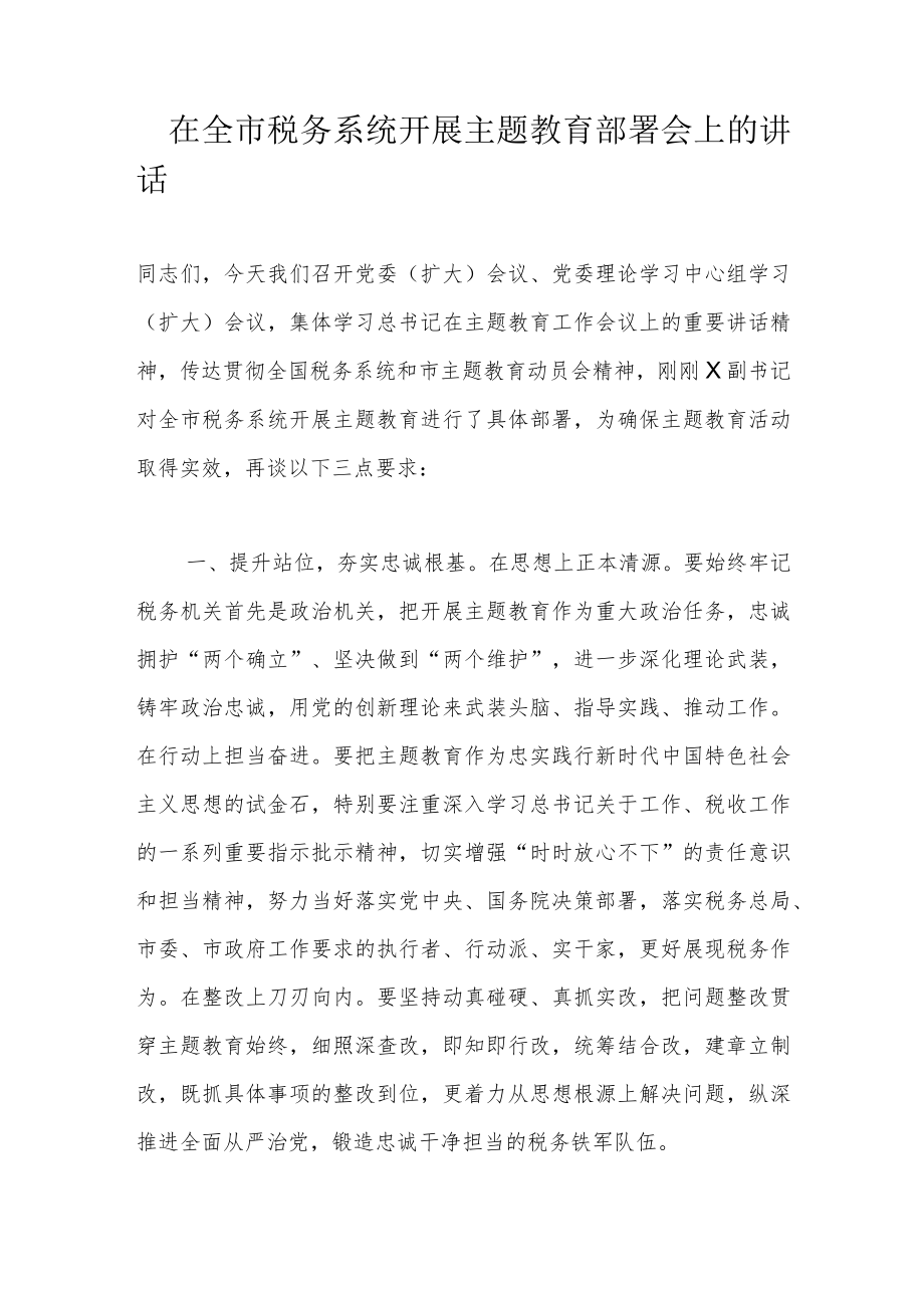 在全市税务系统开展主题教育部署会上的讲话.docx_第1页