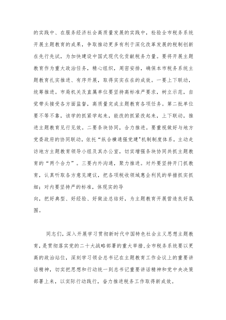 在全市税务系统开展主题教育部署会上的讲话.docx_第3页