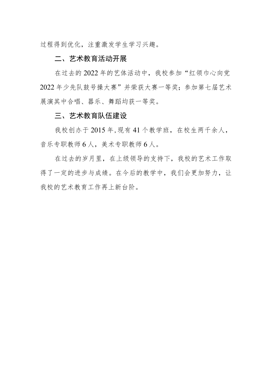 实验小学关于艺术教育发展的说明报告.docx_第2页