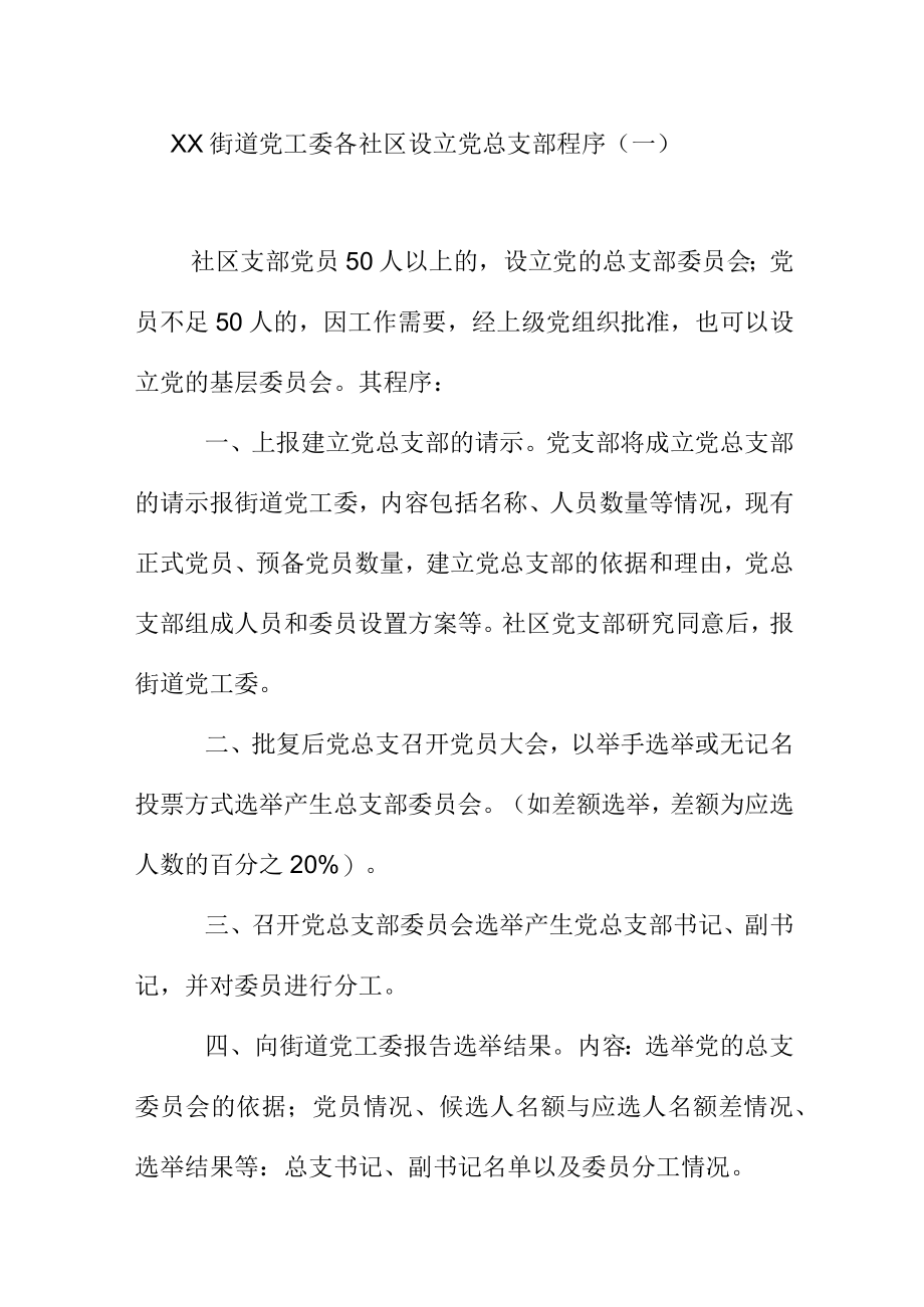 XX街道党工委各社区设立党总支部程序.docx_第1页