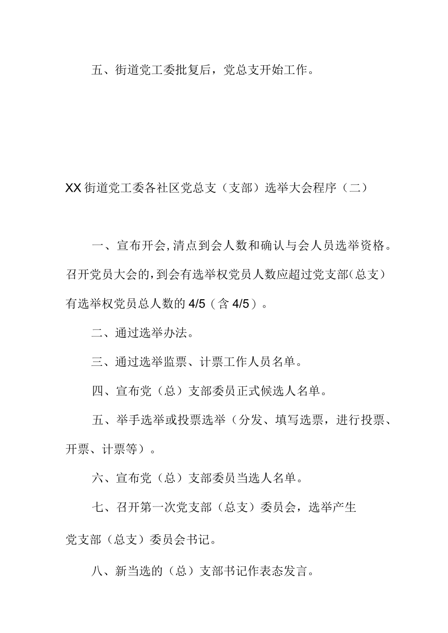 XX街道党工委各社区设立党总支部程序.docx_第2页