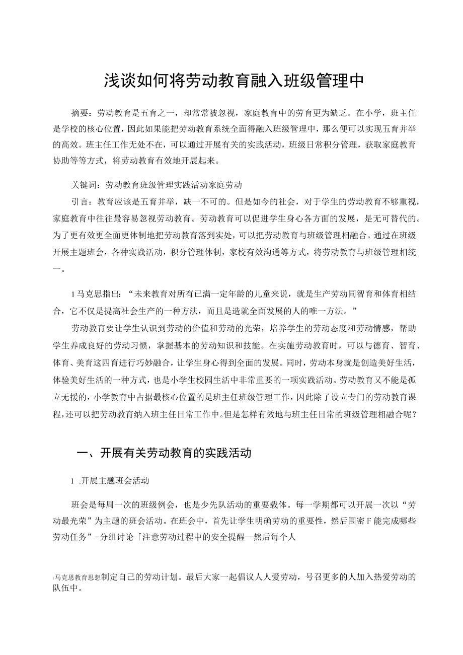 浅谈如何将劳动教育融入班级管理中 论文.docx_第1页