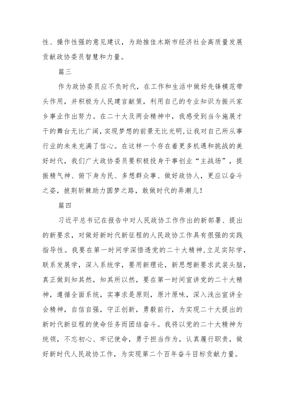 政协委员学习贯彻党的二十大和全国两会精神五篇.docx_第2页