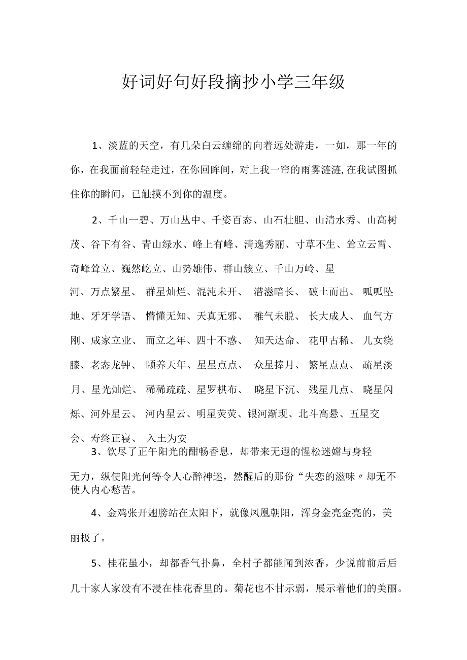 好词好句好段摘抄小学三年级.docx_第1页