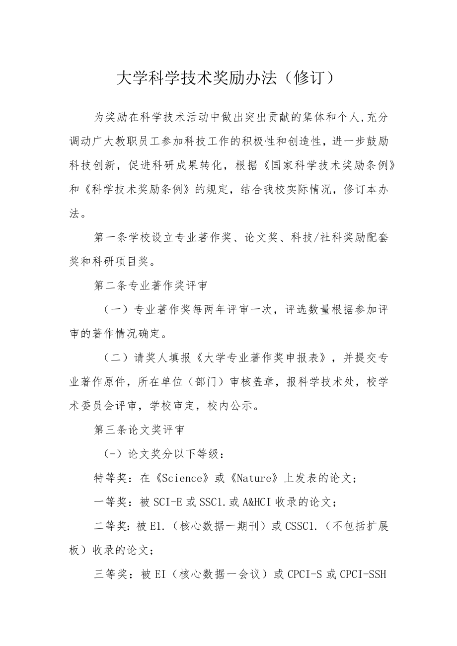 大学科学技术奖励办法（修订）.docx_第1页