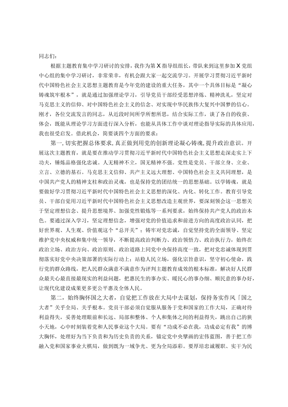 指导组在参加党组中心组主题教育集中学习时的发言提纲.docx_第1页