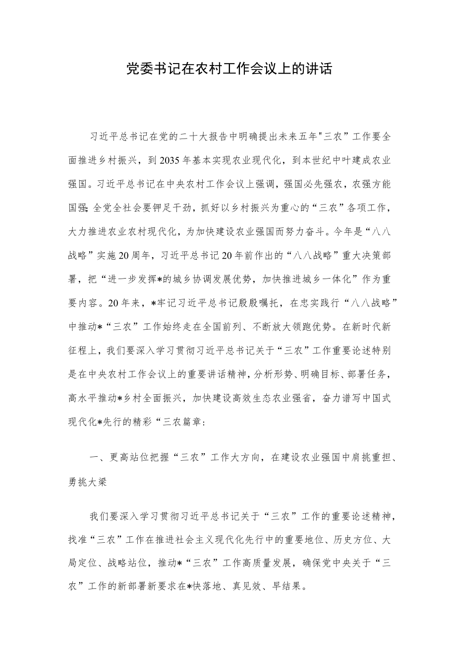 党委书记在农村工作会议上的讲话.docx_第1页