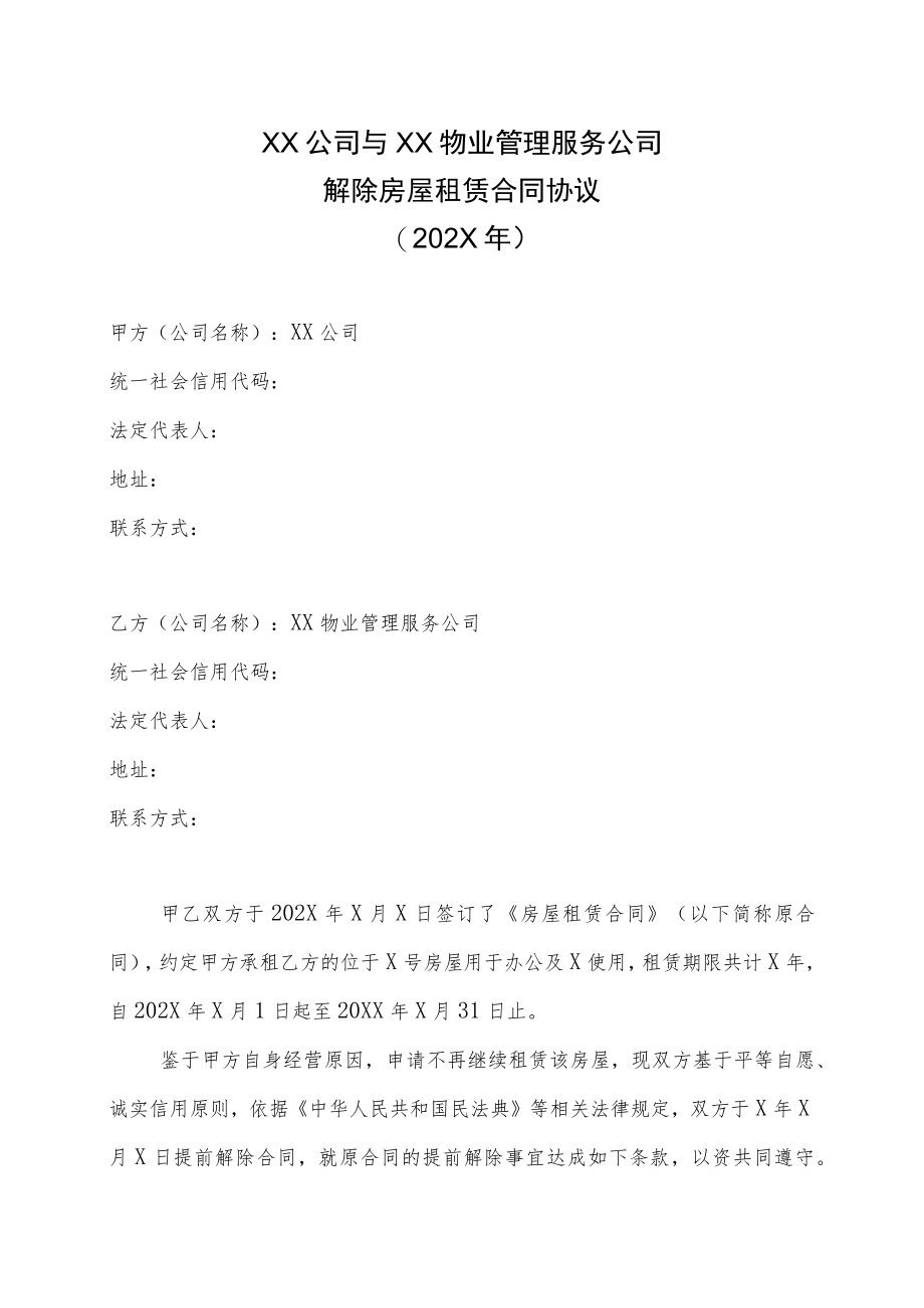 XX公司与XX物业管理服务公司解除房屋租赁合同协议（202X年）.docx_第1页