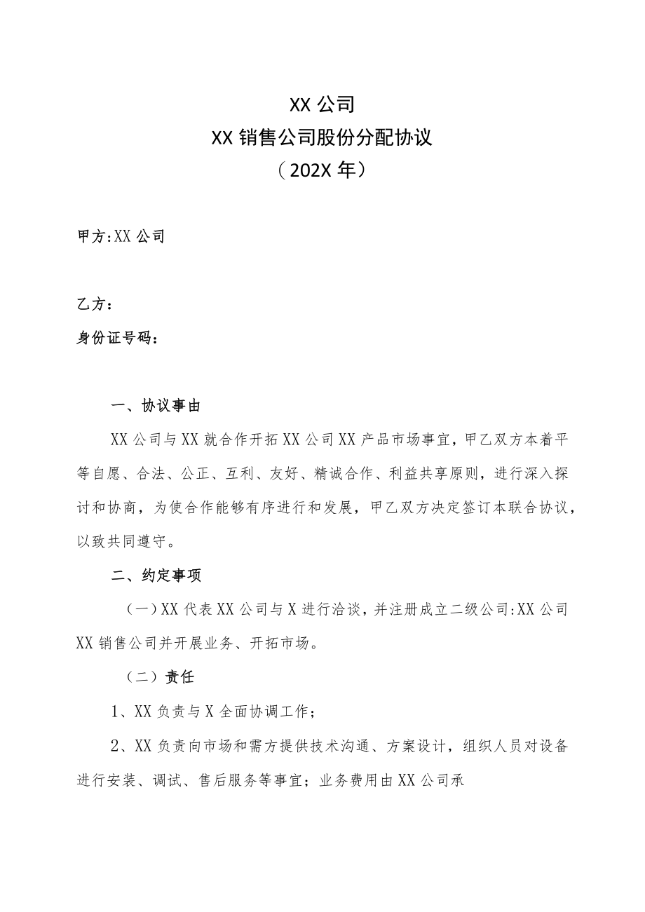 XX公司XX销售公司股份分配协议（202X年）.docx_第1页