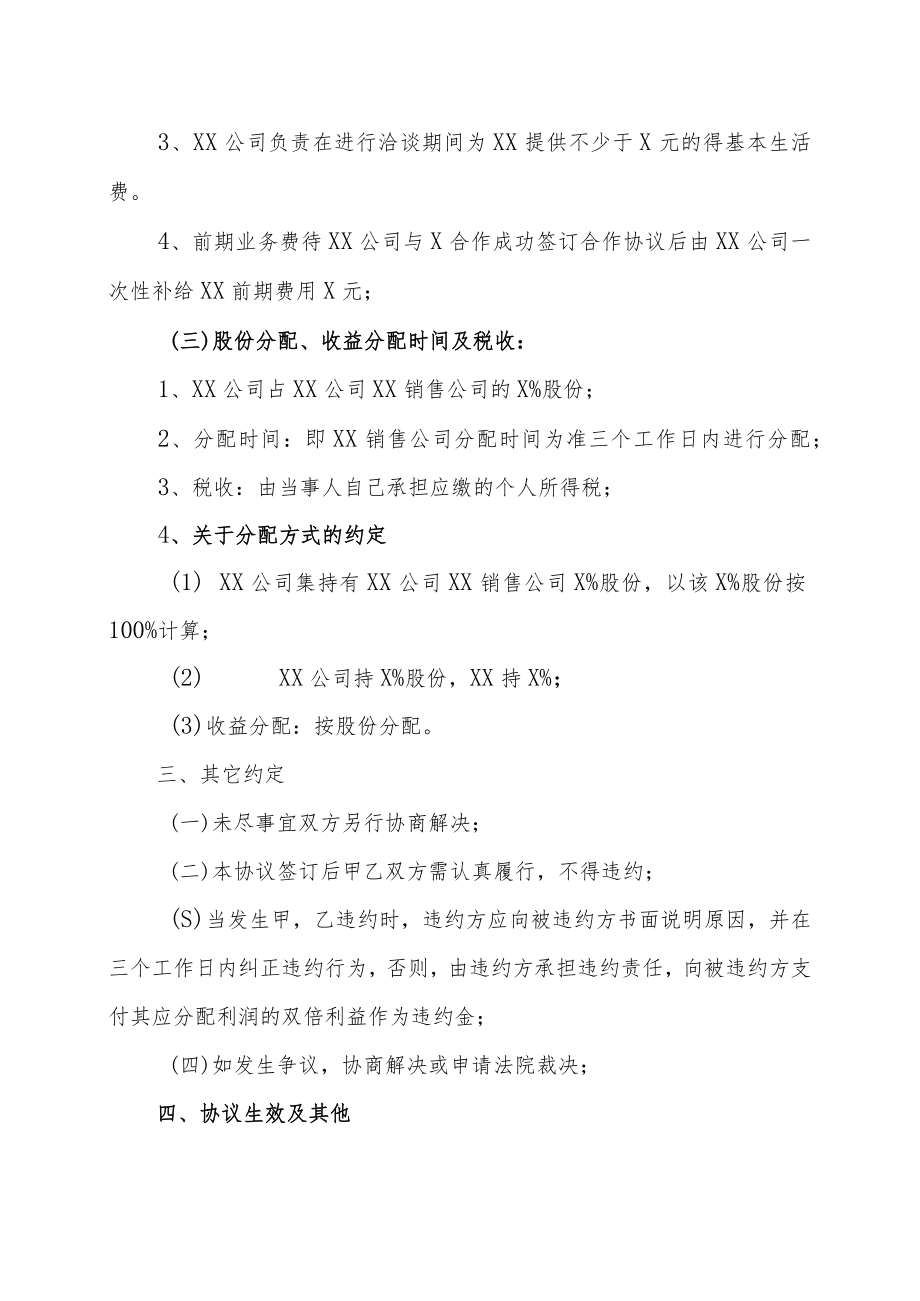 XX公司XX销售公司股份分配协议（202X年）.docx_第2页