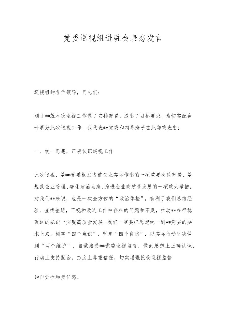 党委巡视组进驻会表态发言.docx_第1页