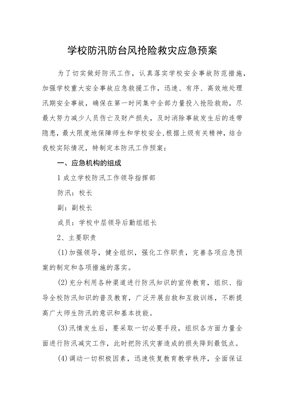 学校防汛防台风抢险救灾应急预案.docx_第1页