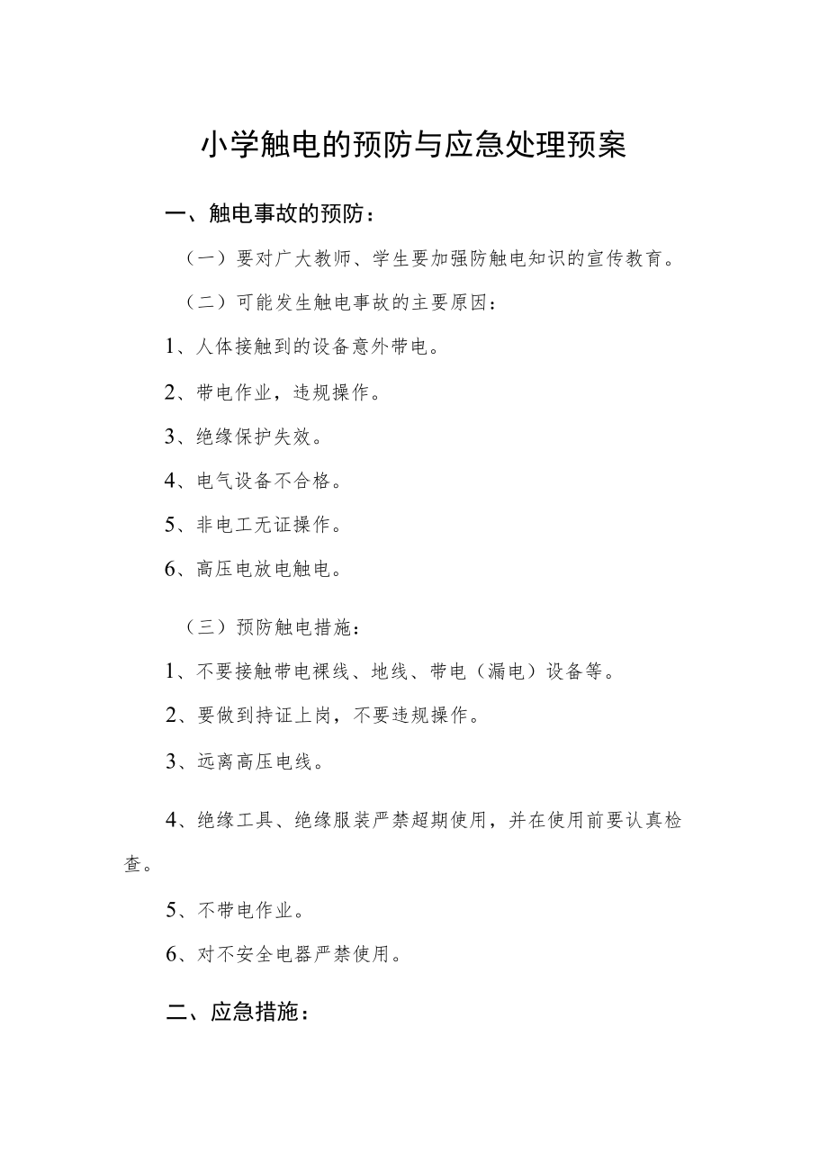 小学触电的预防与应急处理预案.docx_第1页