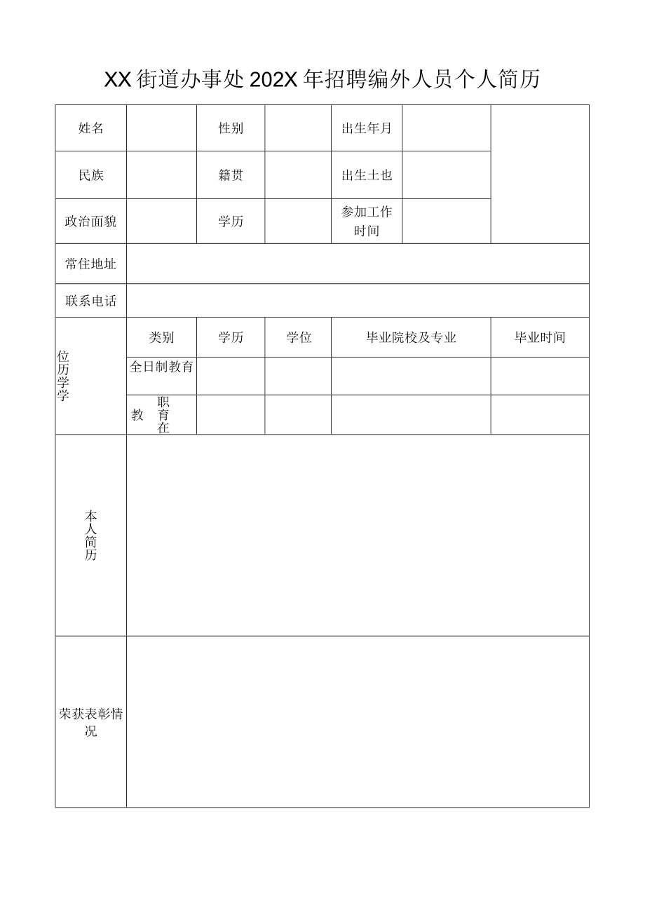 XX街道办事处202X年招聘编外人员个人简历.docx_第1页