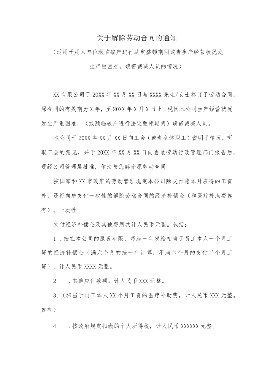 关于解除劳动合同的通知（适用于单位濒临破产或者生产经营状况发生严重困难）.docx_第1页