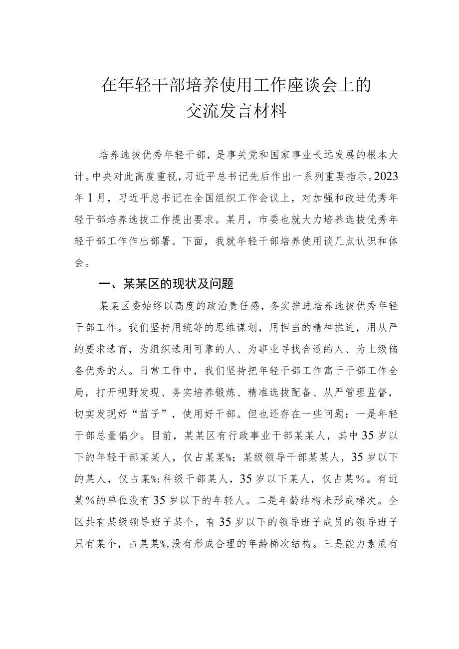 在年轻干部培养使用工作座谈会上的交流发言材料.docx_第1页