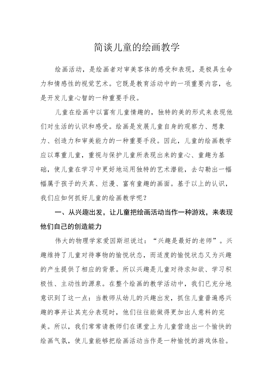 简谈儿童的绘画教学.docx_第1页