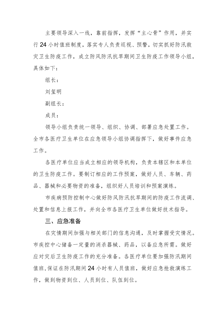 防风防汛抗旱卫生防疫工作预案.docx_第2页