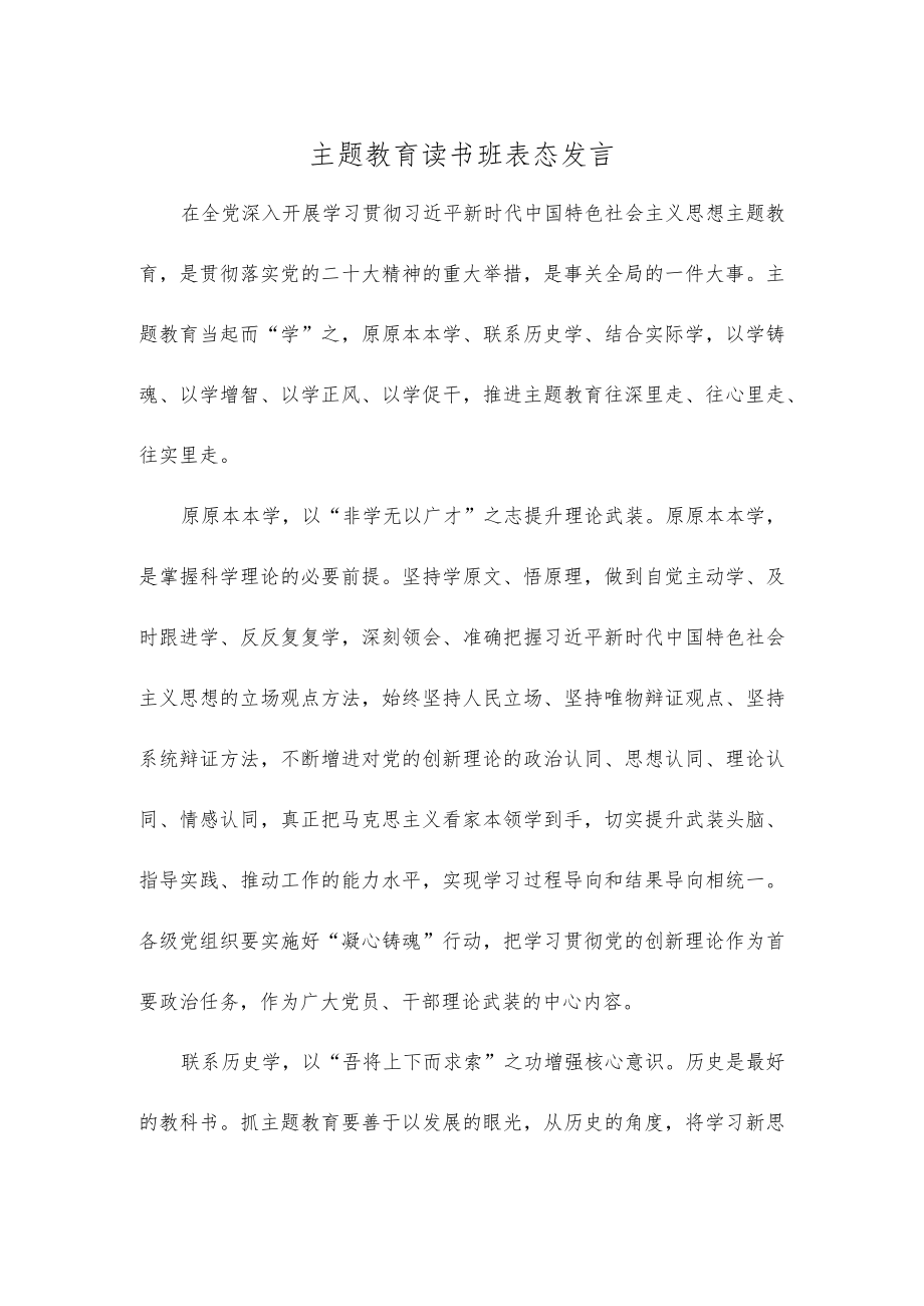 主题教育读书班表态发言.docx_第1页