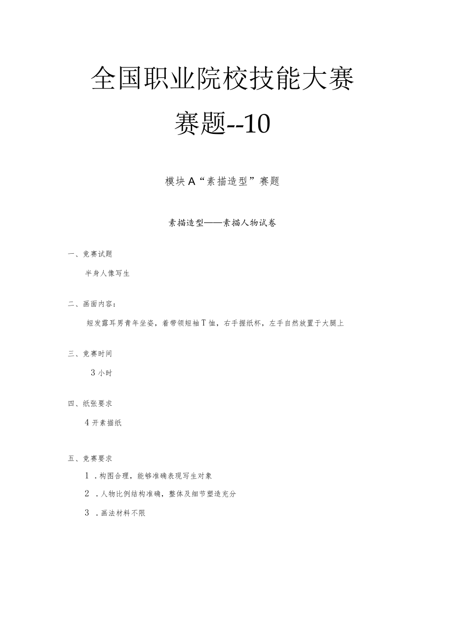 ZZ024 美术造型赛题-2023年全国职业院校技能大赛拟设赛项赛题完整版（10套）.docx_第1页