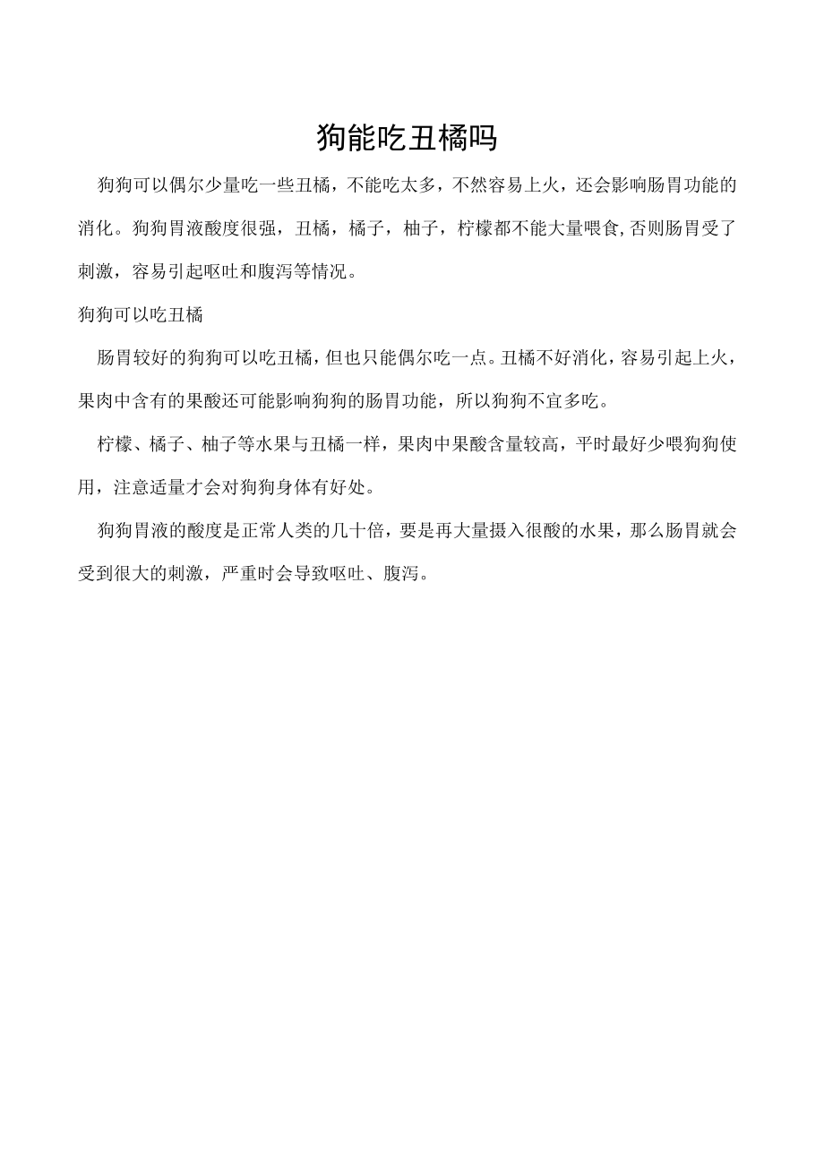 狗能吃丑橘吗.docx_第1页