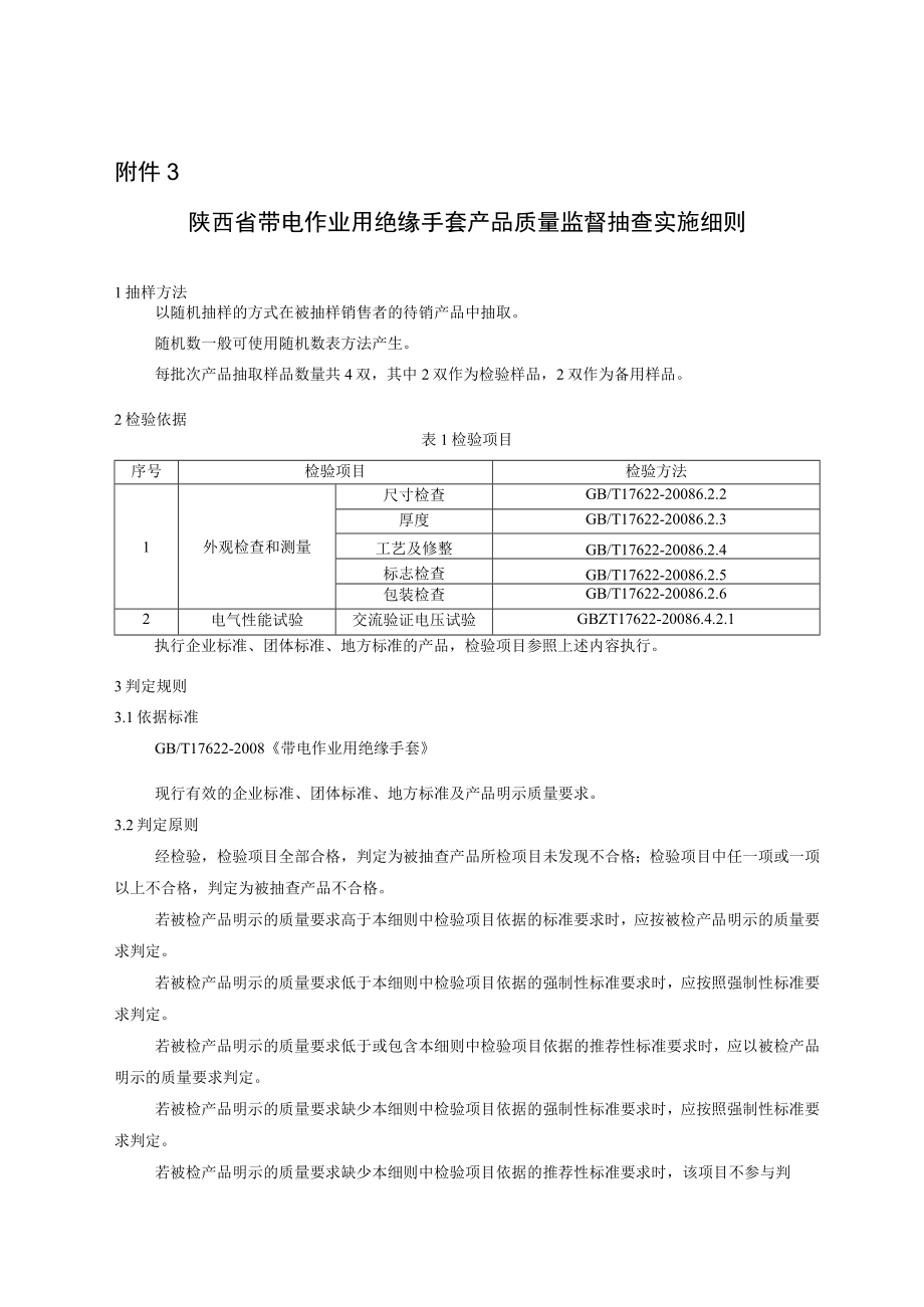 陕西省带电作业用绝缘手套产品质量监督抽查实施细则.docx_第1页