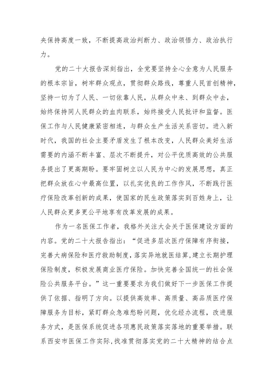 医保工作者学习贯彻党的二十大精神心得体会感悟.docx_第2页