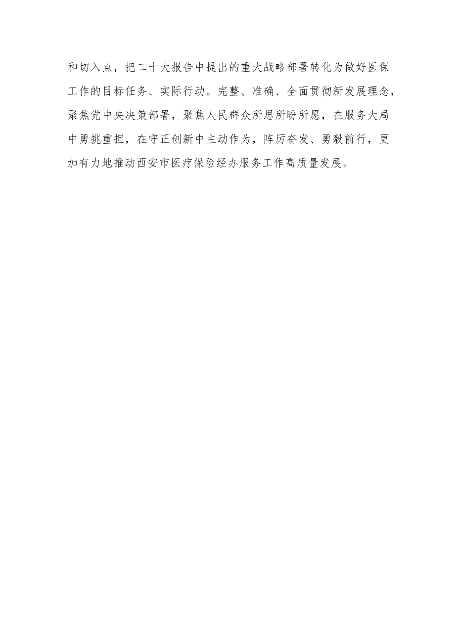 医保工作者学习贯彻党的二十大精神心得体会感悟.docx_第3页