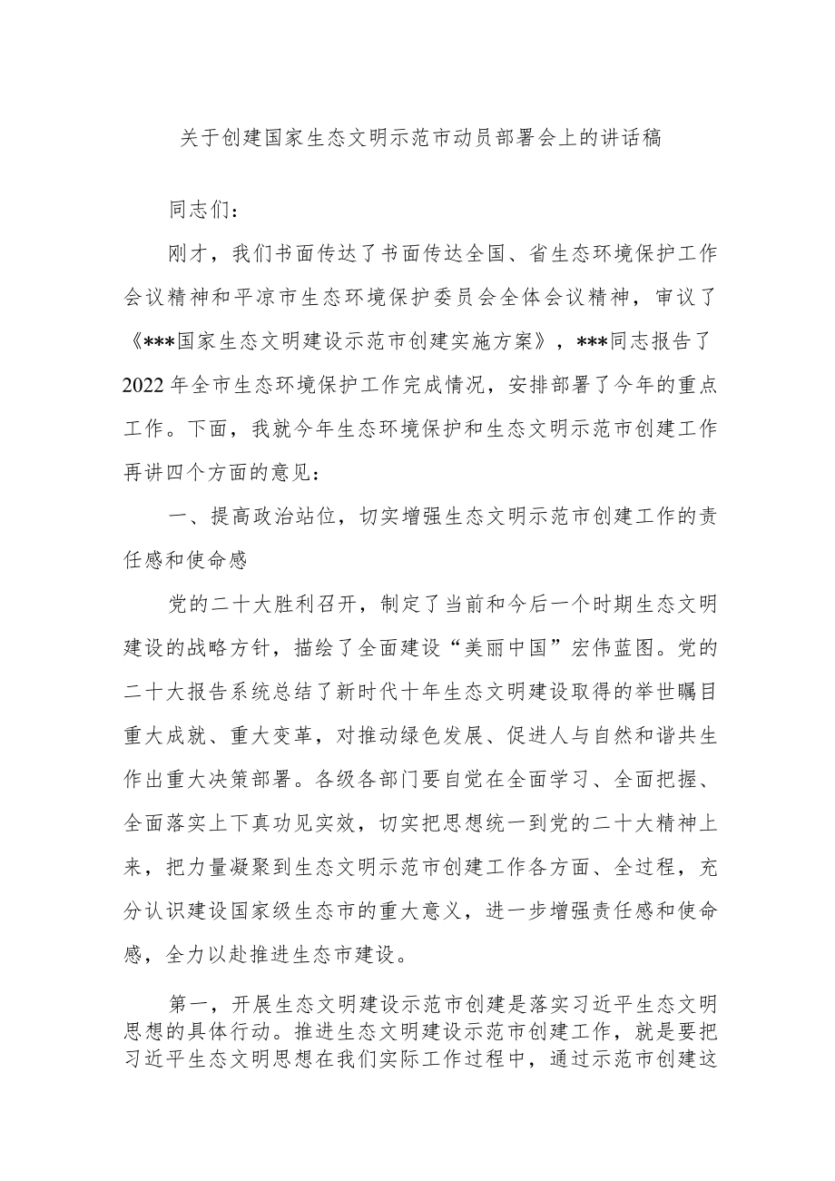 关于创建国家生态文明示范市动员部署会上的讲话稿.docx_第1页