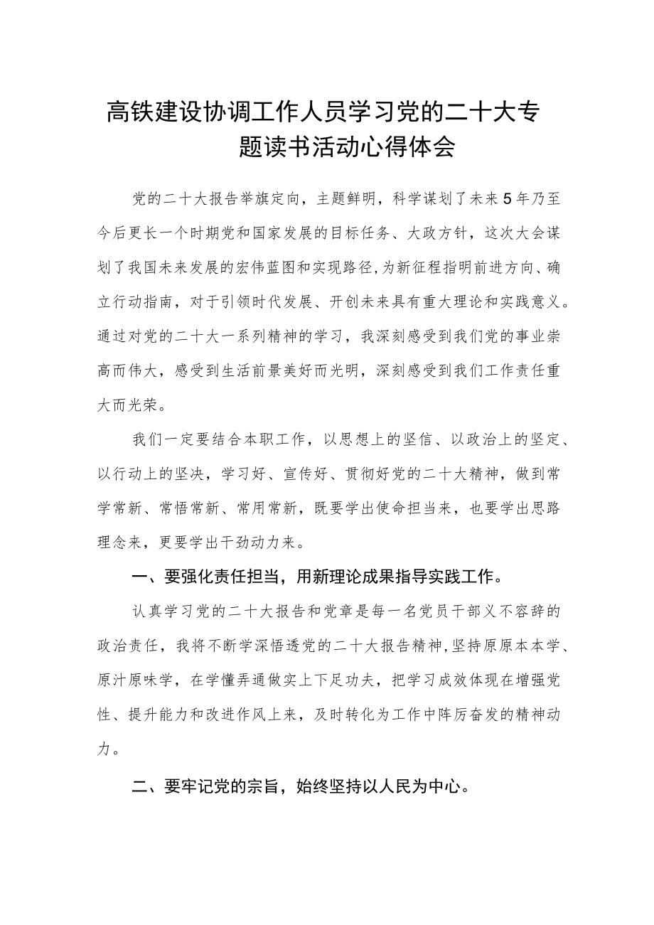 高铁建设协调工作人员学习党的二十大专题读书活动心得体会.docx_第1页