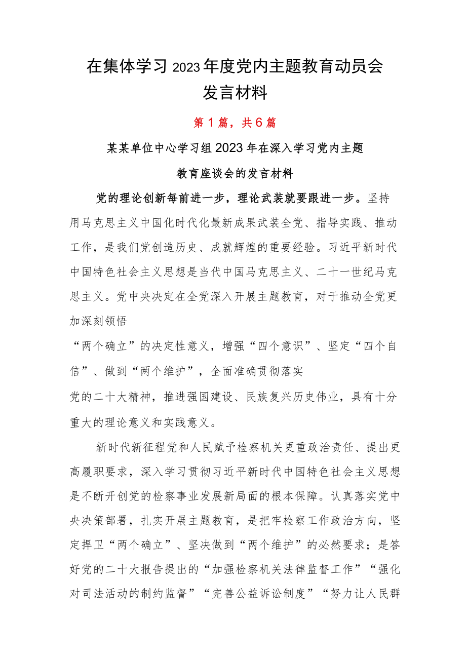 在集体学习2023年度党内主题教育动员会发言材料.docx_第1页