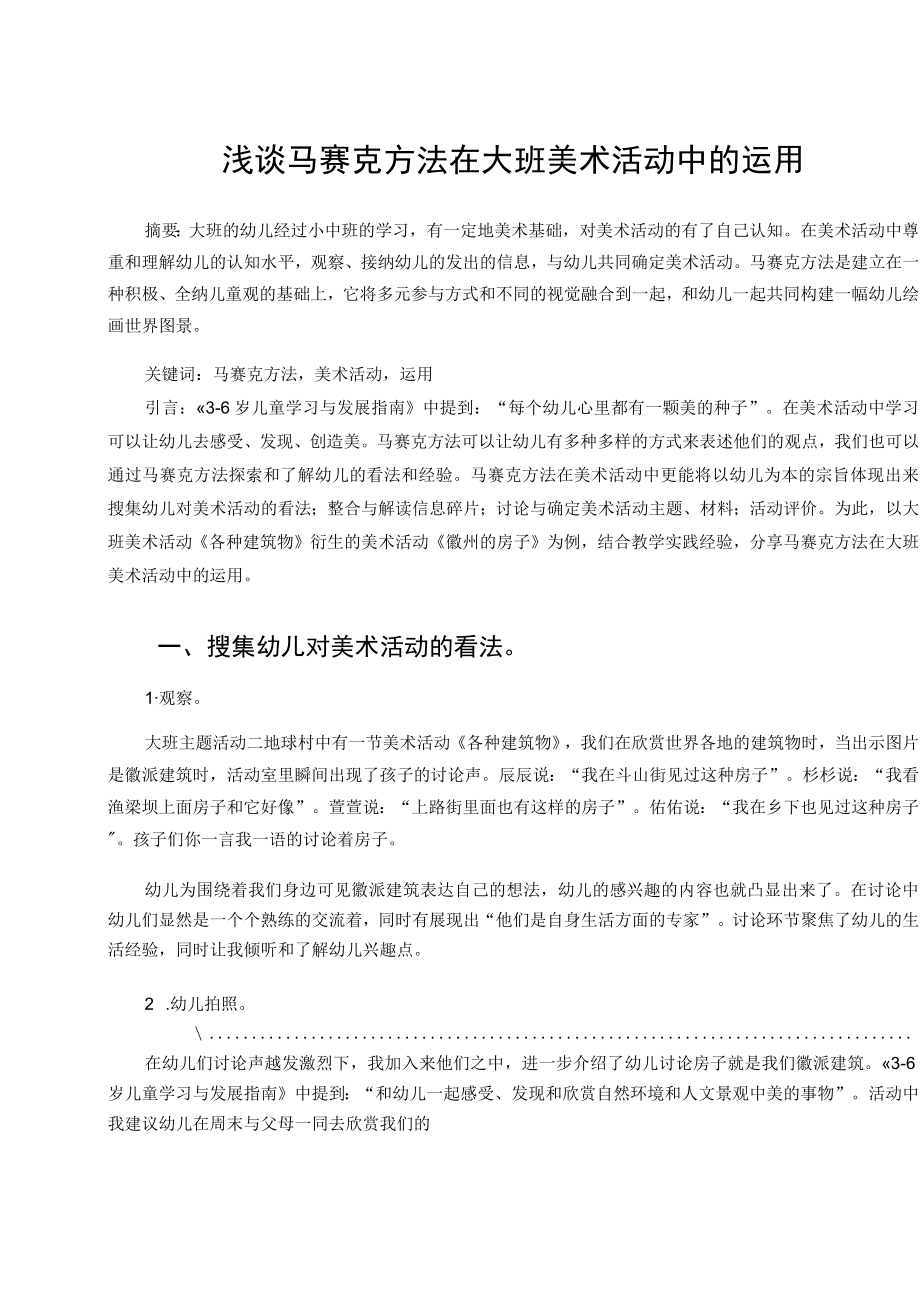 浅谈马赛克方法在大班美术活动中的运用 论文.docx_第1页