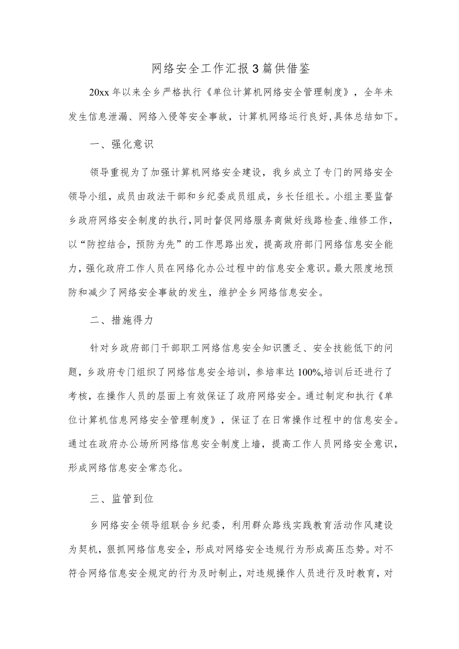 网络安全工作汇报3篇供借鉴.docx_第1页