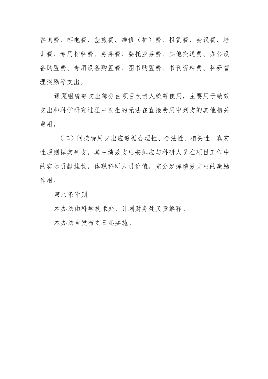 大学科研项目间接费用管理办法.docx_第3页