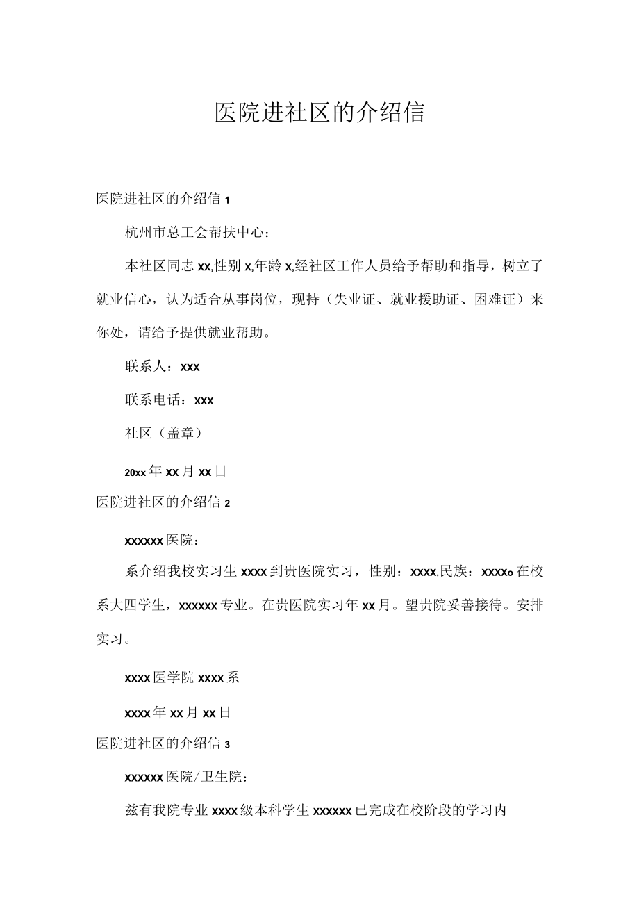 医院进社区的介绍信.docx_第1页