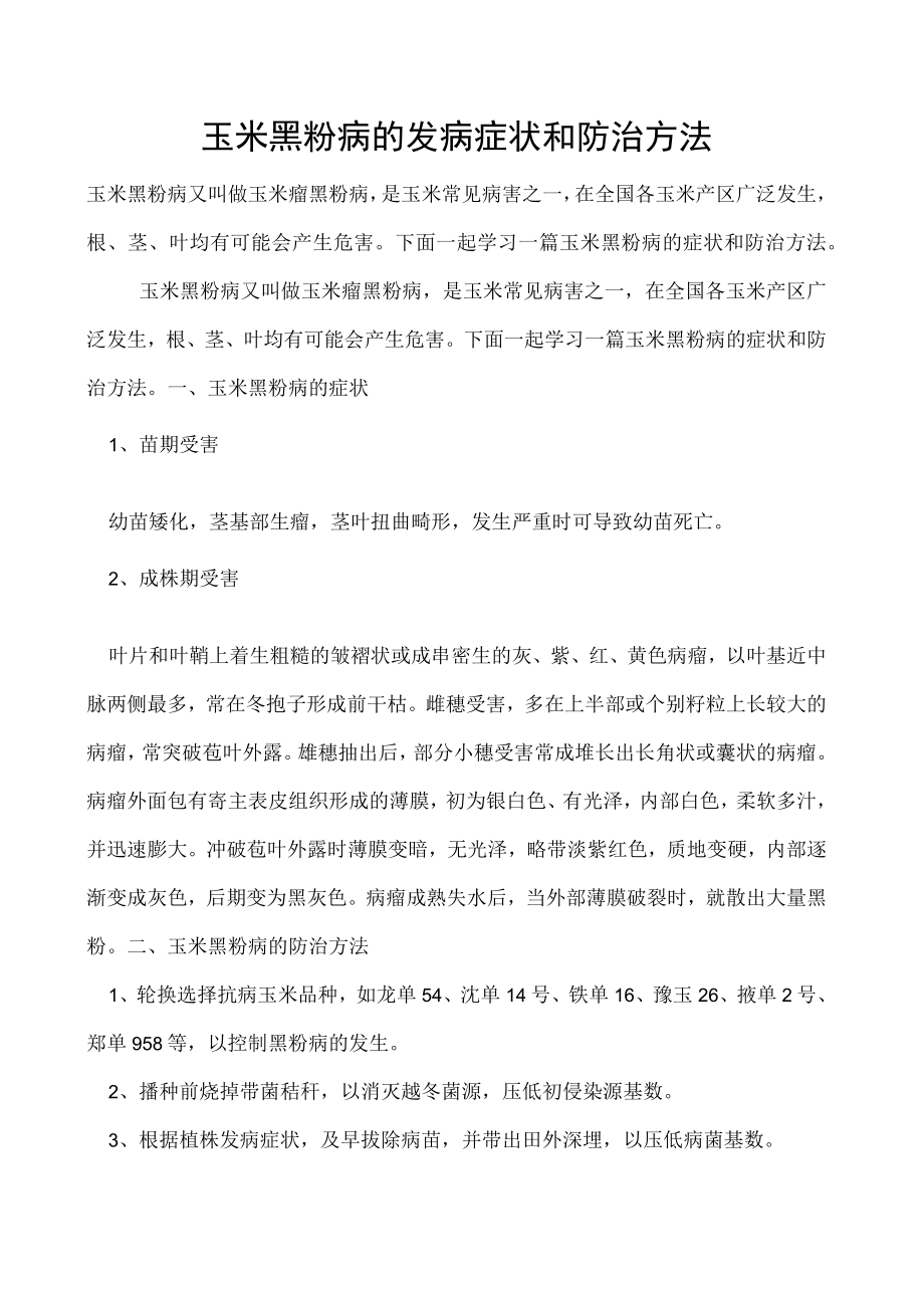 玉米黑粉病的发病症状和防治方法.docx_第1页