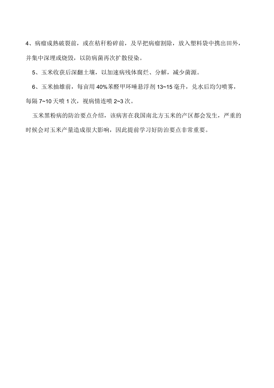 玉米黑粉病的发病症状和防治方法.docx_第2页