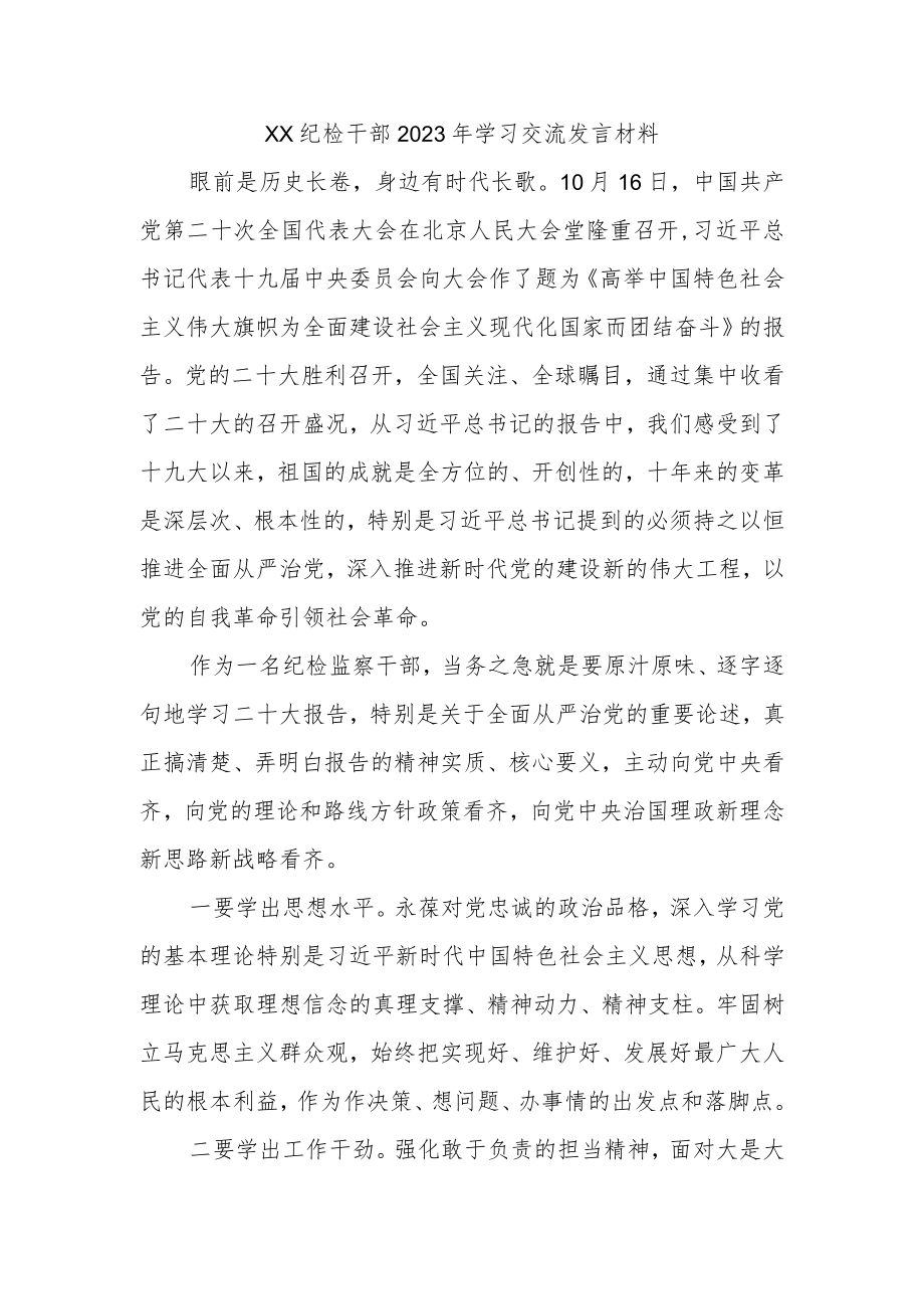 精选XX纪检干部2023年学习交流发言材料.docx_第1页