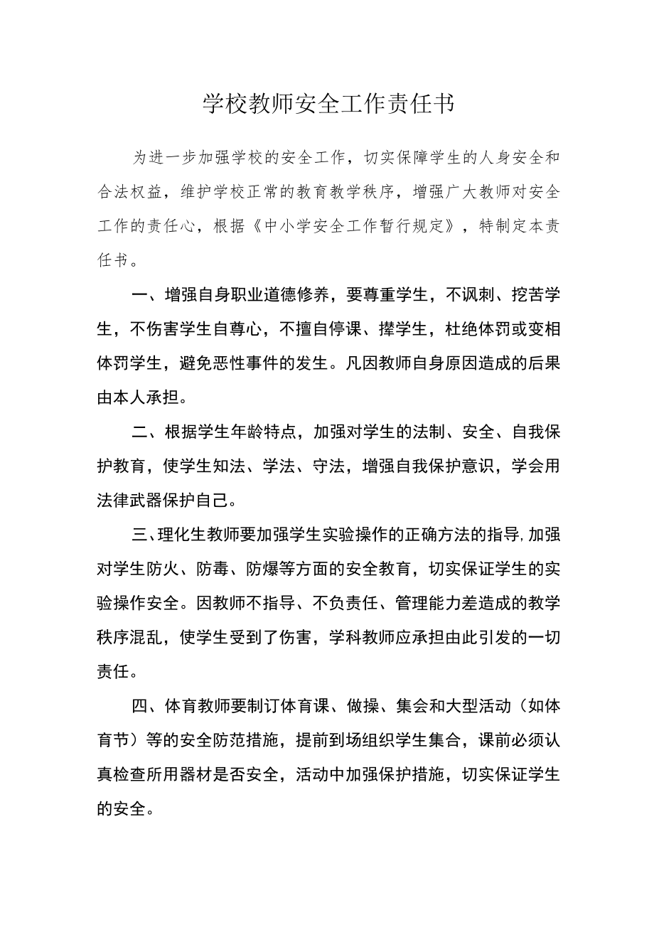 学校教师安全工作责任书.docx_第1页