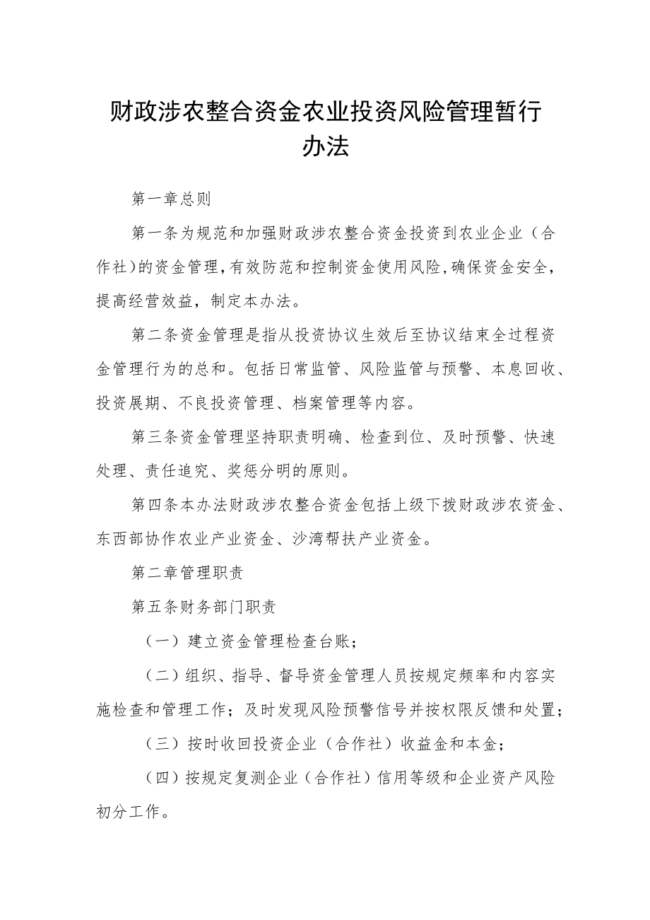 财政涉农整合资金农业投资风险管理暂行办法.docx_第1页