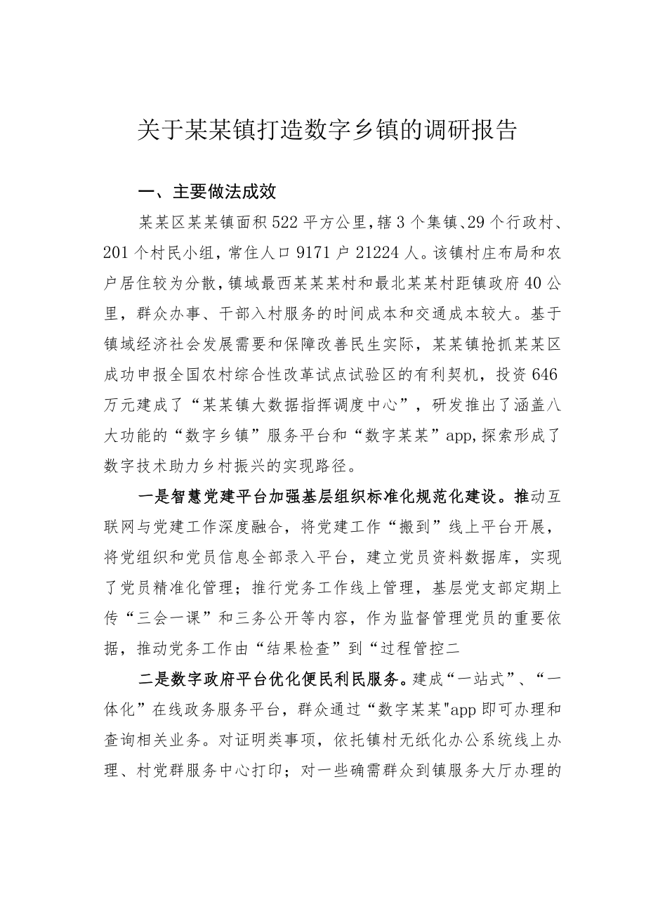 关于某某镇打造数字乡镇的调研报告.docx_第1页