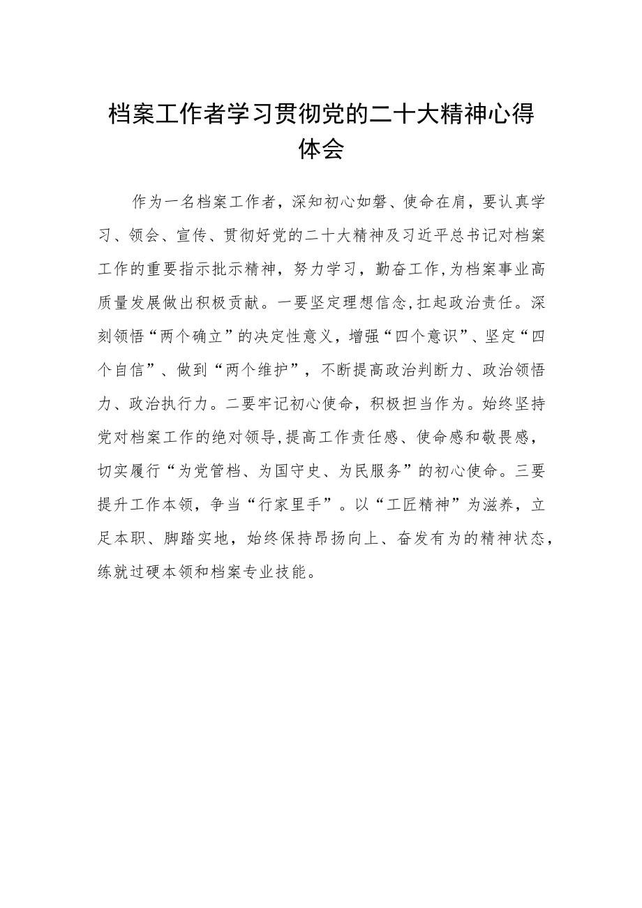 档案工作者学习贯彻党的二十大精神心得体会.docx_第1页