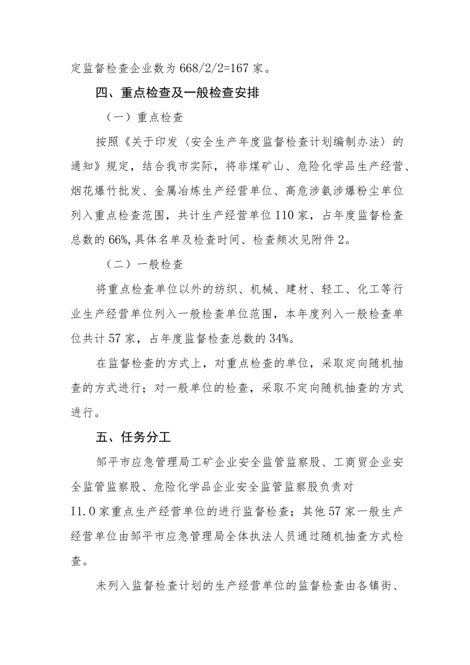 应急管理局2023年安全生产监督检查计划.docx_第3页