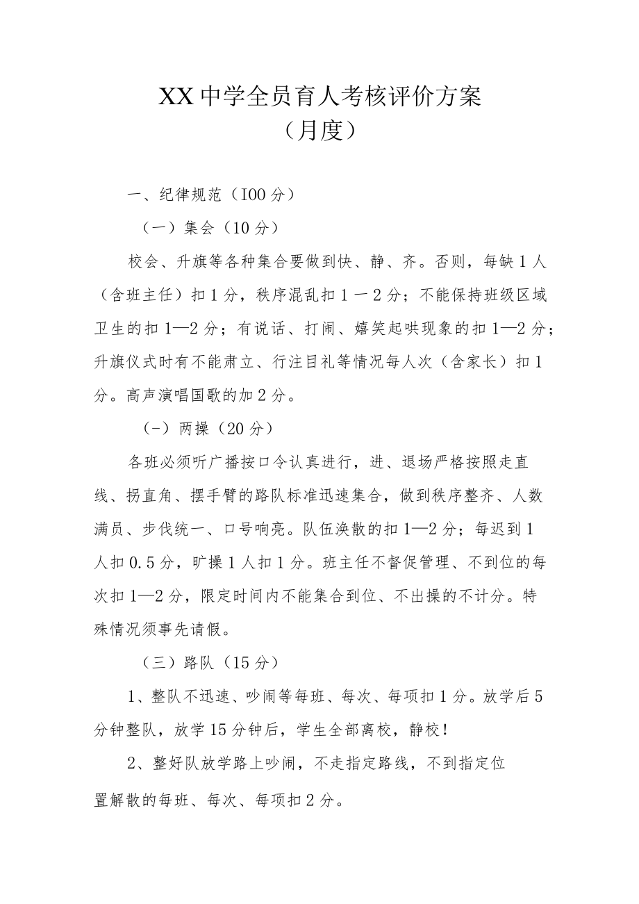 XX中学全员育人考核评价方案.docx_第3页